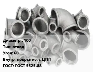 Отвод чугунный 100 отвод Угол:60 *с ЦПП ГОСТ 5525-88